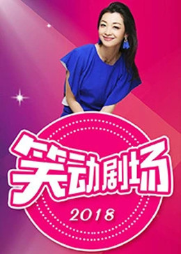 笑动剧场2026