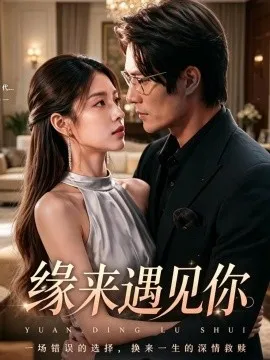 缘来遇见你