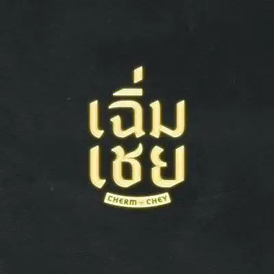 陈腔滥调