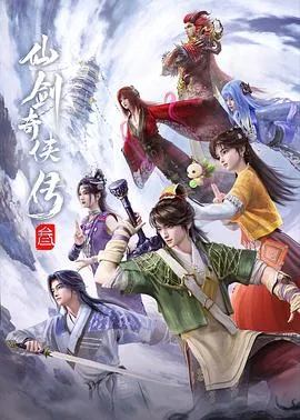 仙剑奇侠传三（2025）