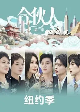 合伙人2026