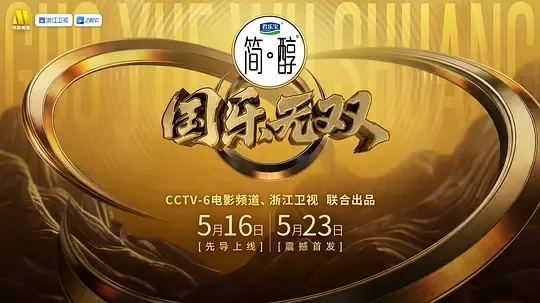 国乐无双