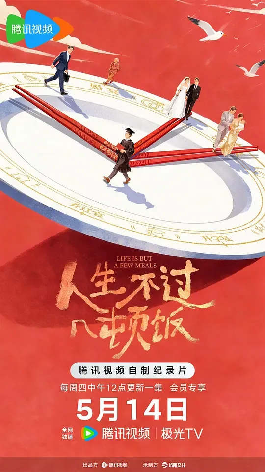 人生不过几顿饭