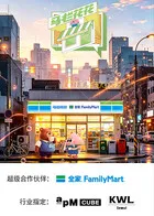 马栏花花便利店 第三季