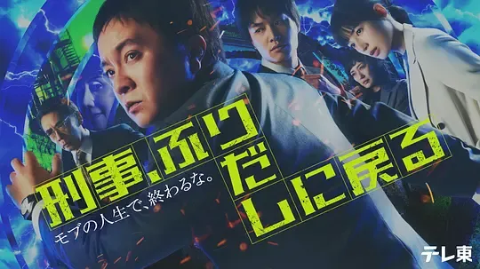 刑警，重回原点刑事