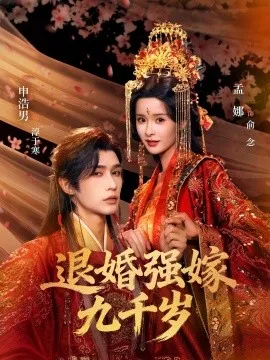 不装了我才是真老公