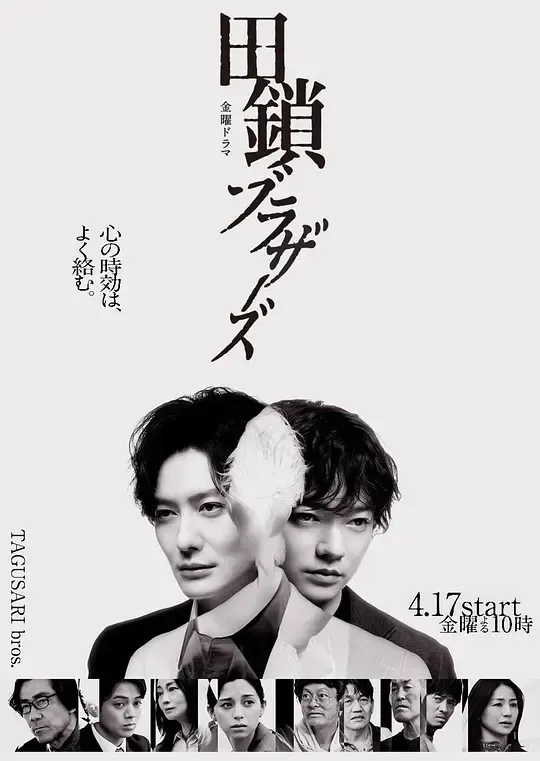 田锁兄弟