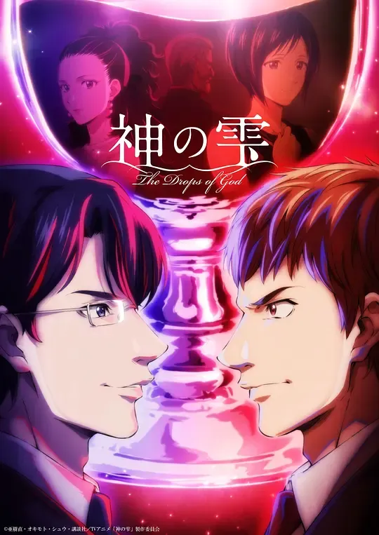 神之水滴动画版