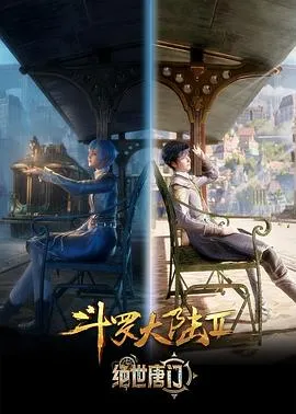 斗罗大陆2：绝世唐门2023