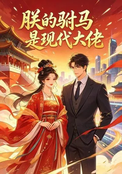 朕的驸马是现代大佬