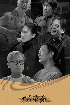 六重奏第二季