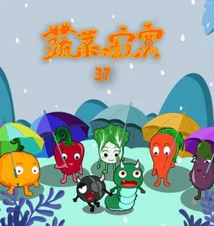 蔬菜不寂寞第18季