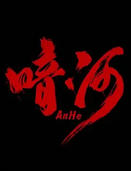 阿桂的“村晚”