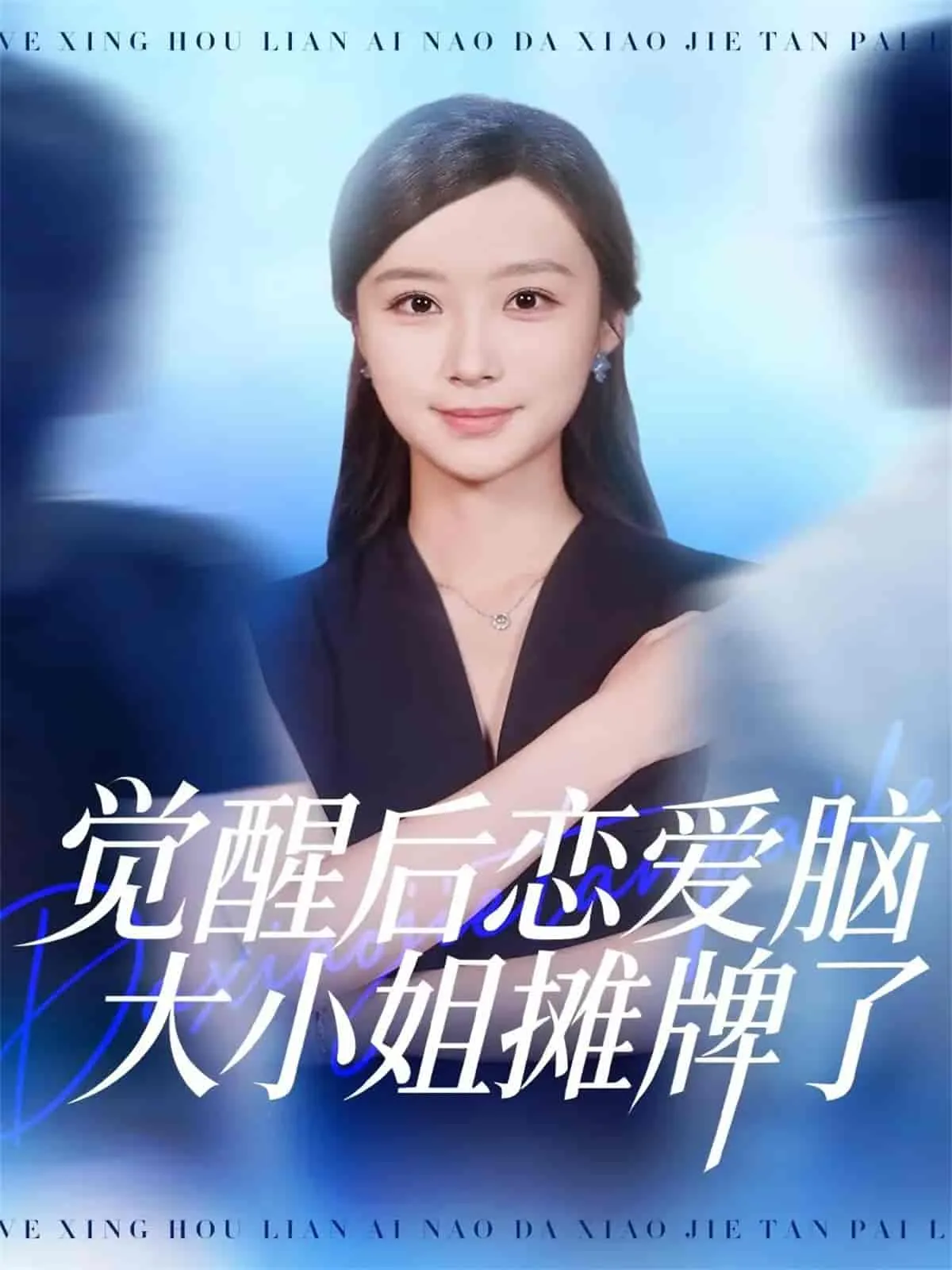 她的爱埋在雪山之下