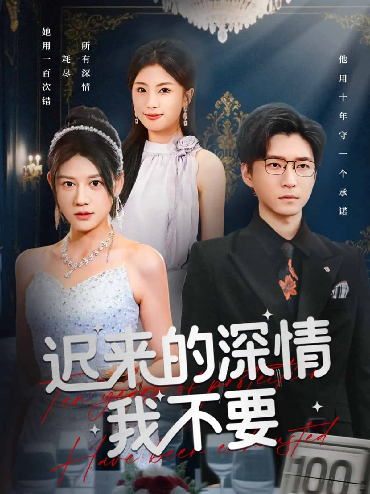为她焚尽