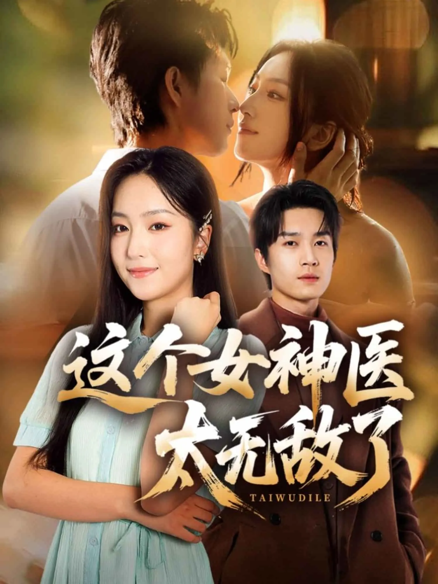 冒充我儿媳？看我怎么揭穿你