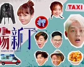 万万没想到：千钧一发