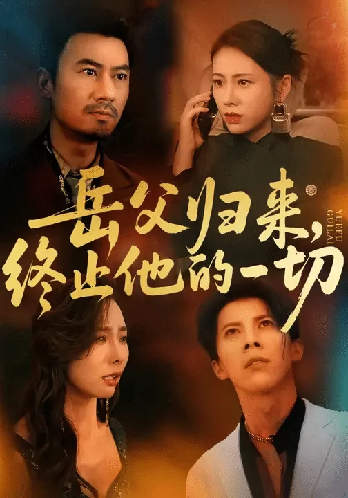 看不见的爱人2025
