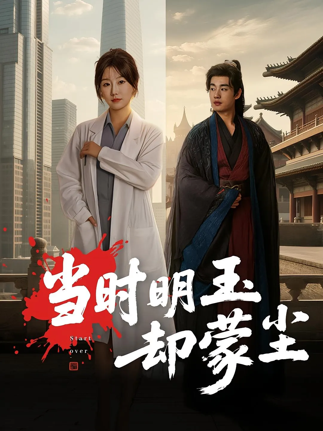 无端却被春风误