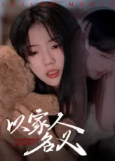 一朵烂桃花