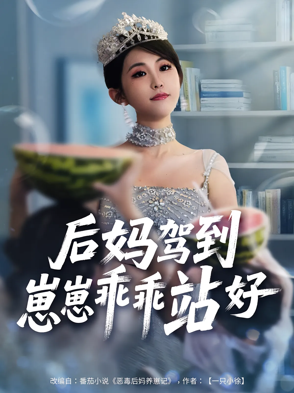长公主驾到，尔等速速觐见