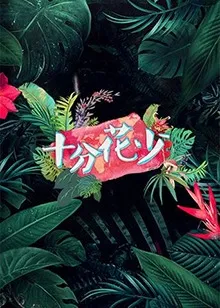加速进行时