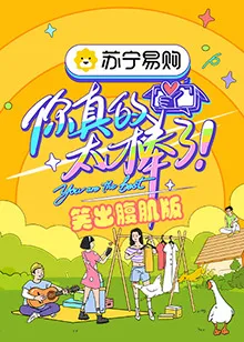 吃瓜不吐香蕉皮第一季