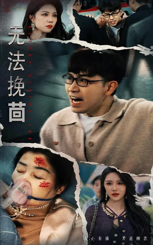错过后的再相爱