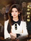 穿书女配在男团当小保姆