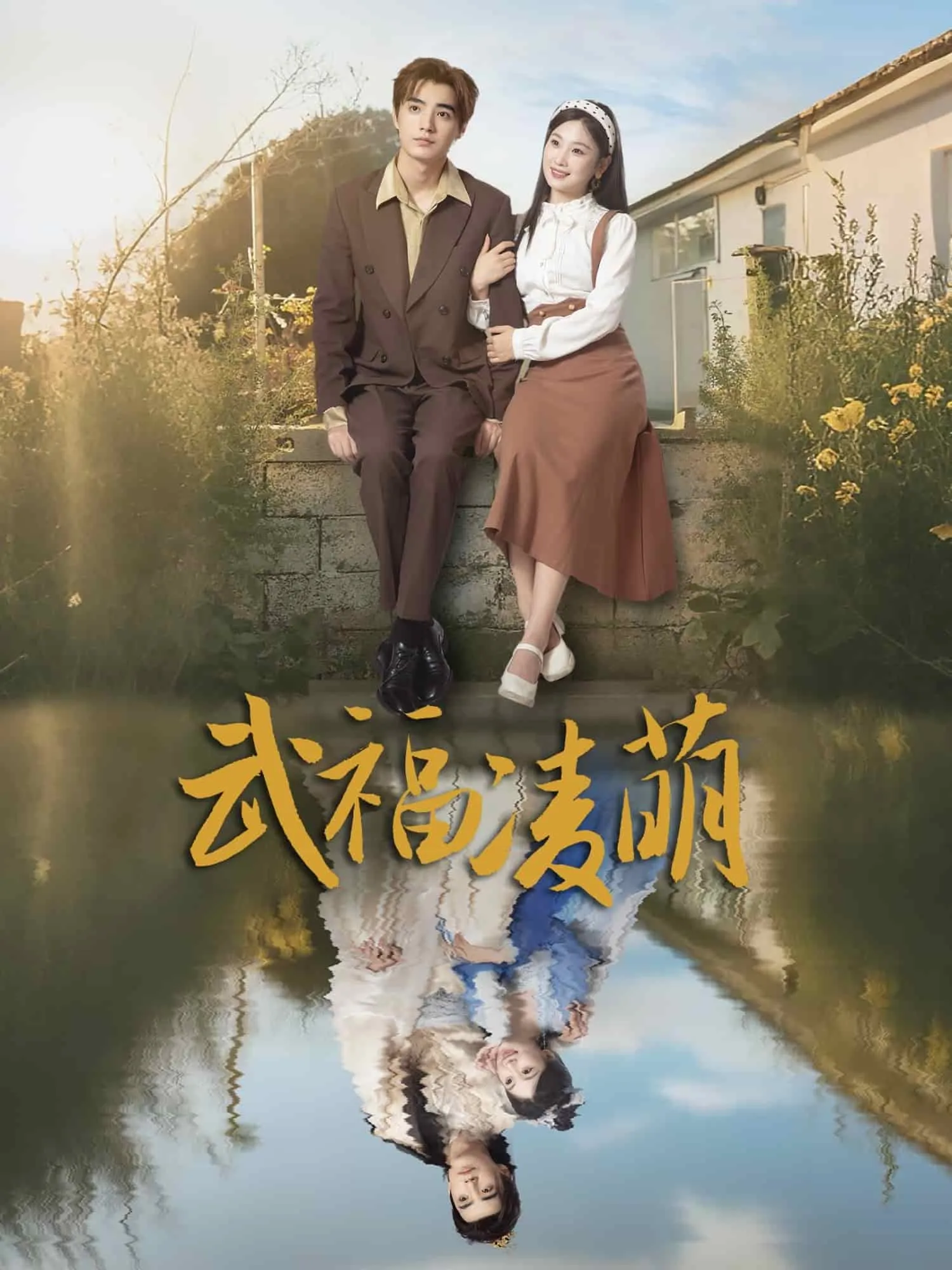我被寻亲爸妈宠上天