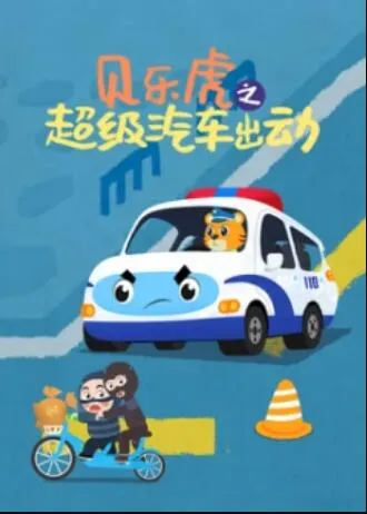 变形计第十八季