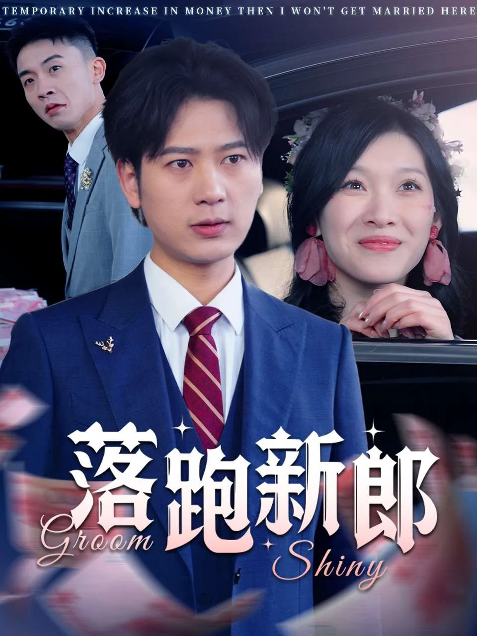 真假天子
