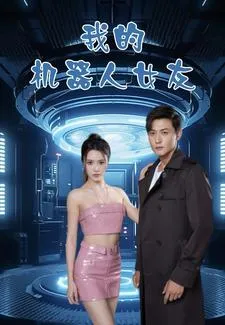 福星高照 短剧版