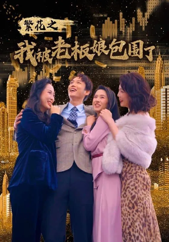 永不凋零的爱
