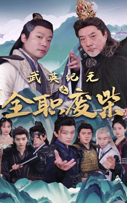 梦醒时分 短剧版
