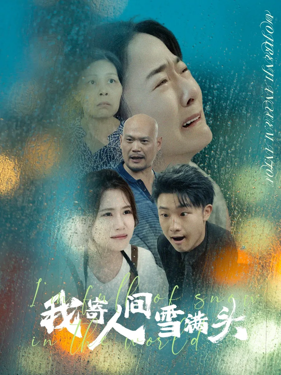 寒门状元虾公子