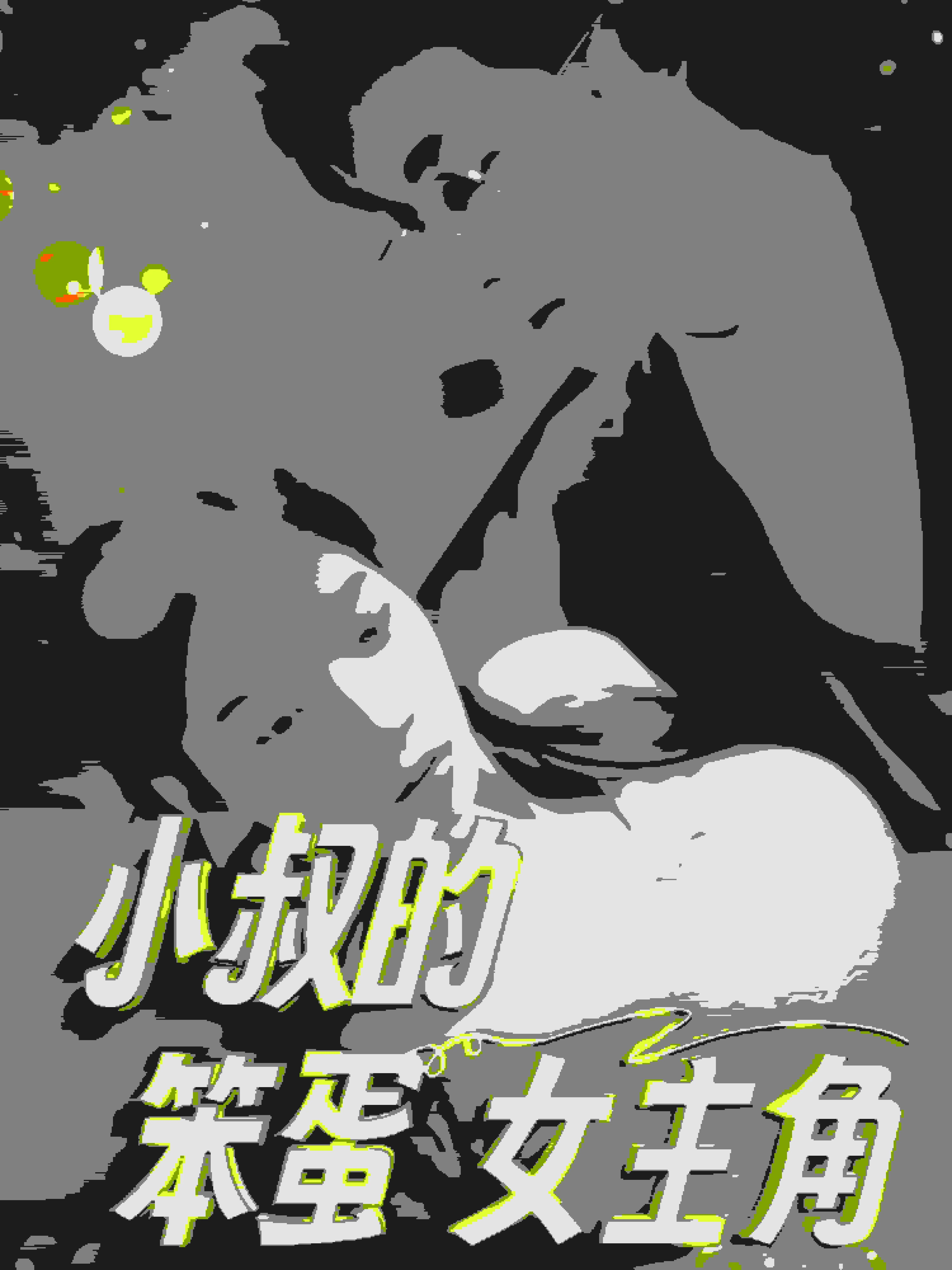 神雕侠侣 黄晓明版