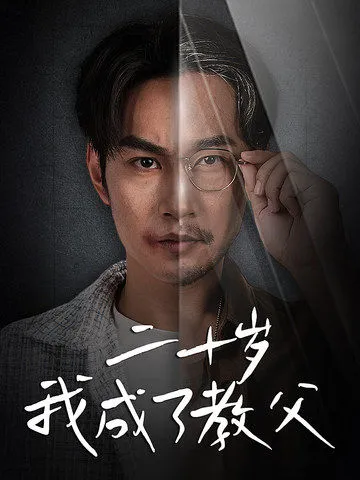 守护神之保险调查粤语