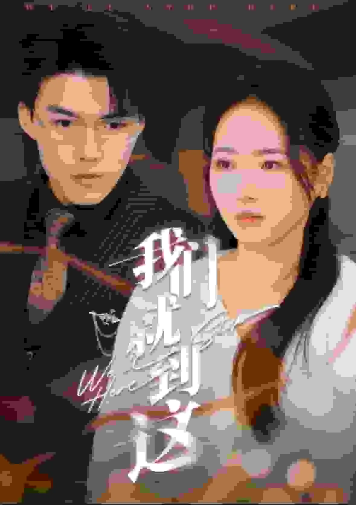 姻果轮回