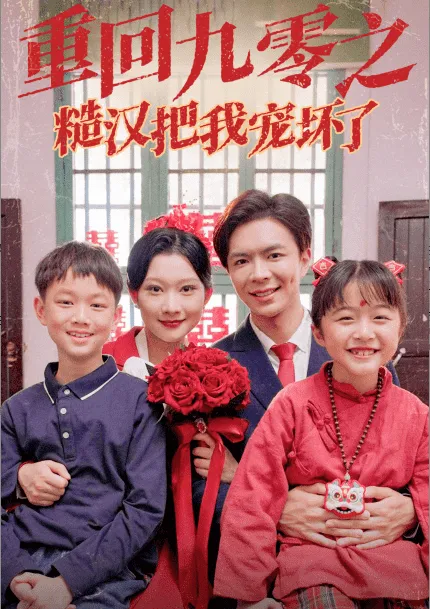 我的老婆是地铁超人