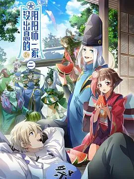 驸马不要啊 动态漫第三季