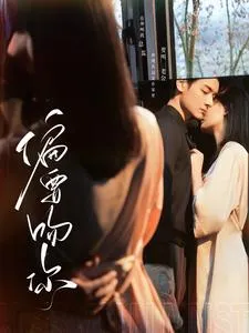 妖捕在线我的宿敌是夫君