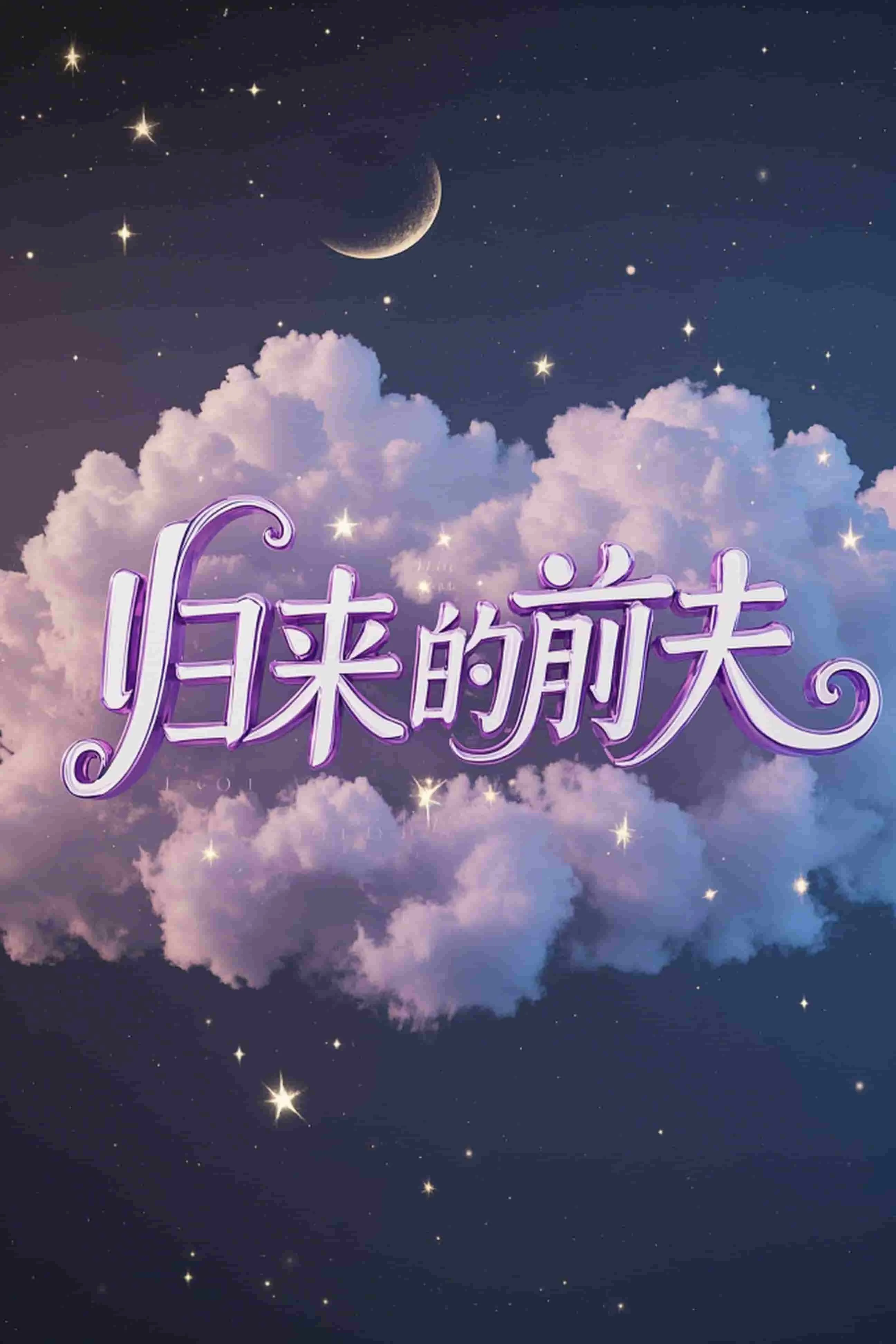 罪之花
