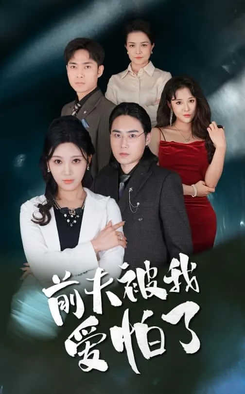爱在青山兴盛时