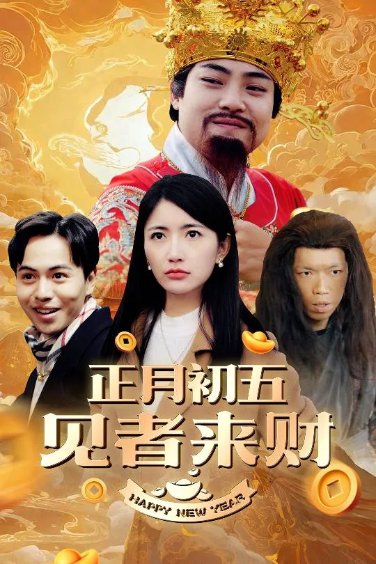 福娃驾到