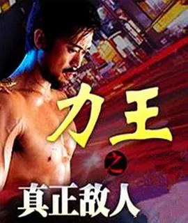 举起手来！