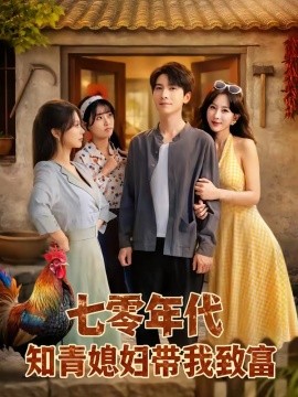 七零年代知青媳妇带我致富