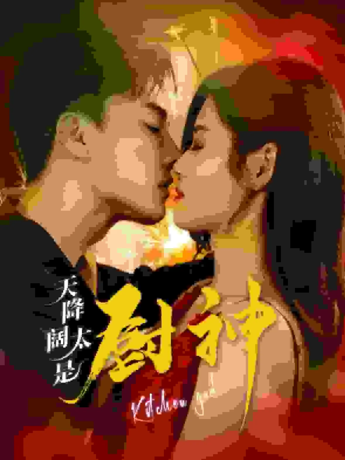 贪心不足蛇吞象
