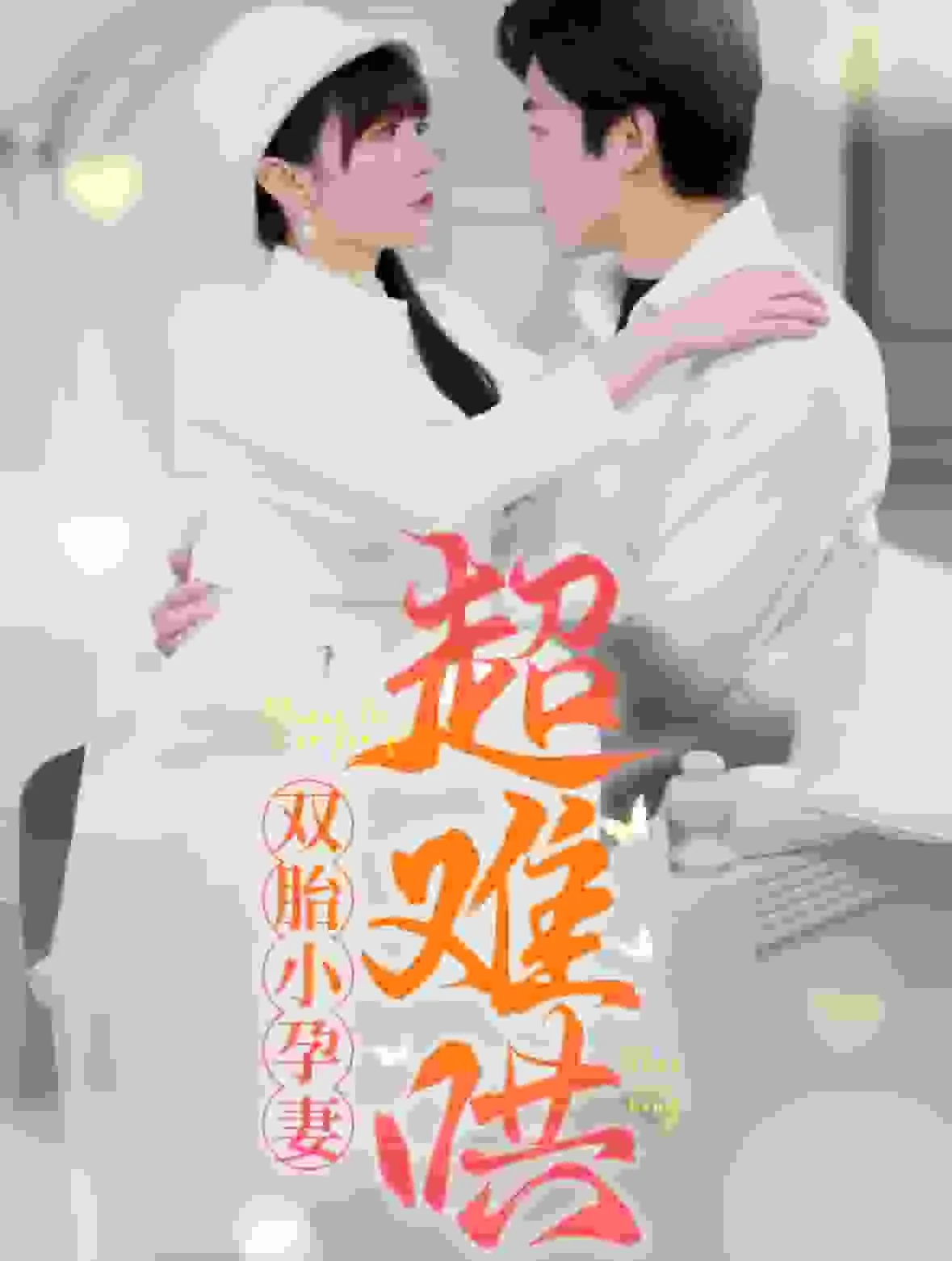 婚后沦陷