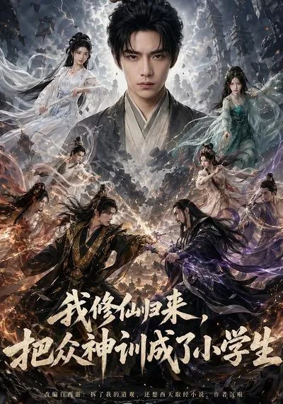 穿越神医，拯救短剧世界